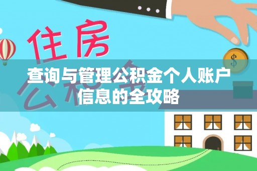 东宝查询与管理公积金个人账户信息的全攻略