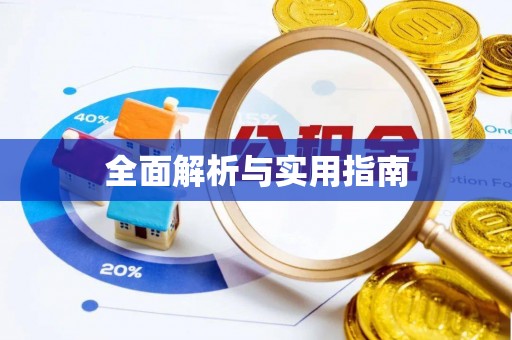东宝全面解析与实用指南