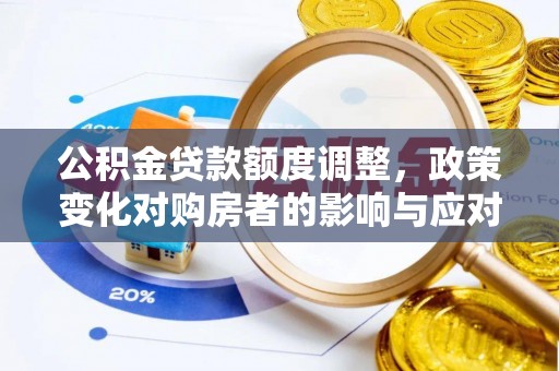 东宝公积金贷款额度调整，政策变化对购房者的影响与应对策略