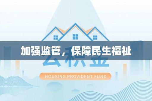 东宝加强监管，保障民生福祉