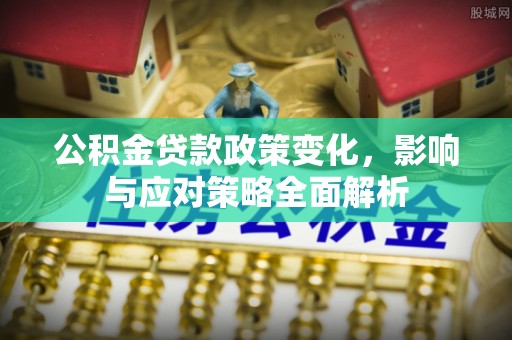 东宝公积金贷款政策变化，影响与应对策略全面解析