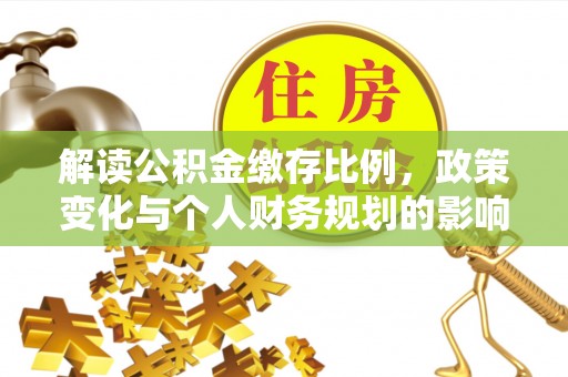东宝解读公积金缴存比例，政策变化与个人财务规划的影响