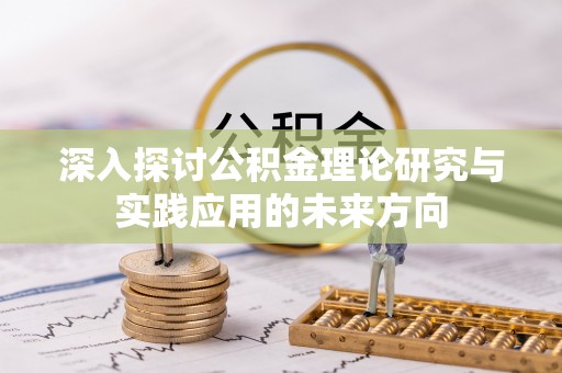 东宝深入探讨公积金理论研究与实践应用的未来方向