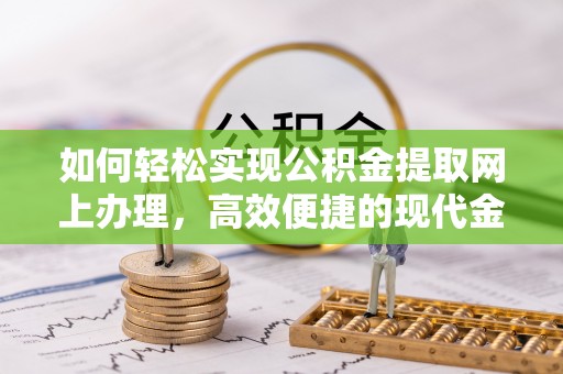 东宝如何轻松实现公积金提取网上办理，高效便捷的现代金融服务
