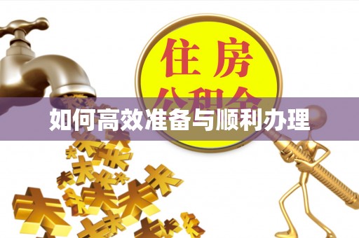 东宝如何高效准备与顺利办理