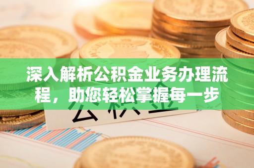 东宝深入解析公积金业务办理流程，助您轻松掌握每一步