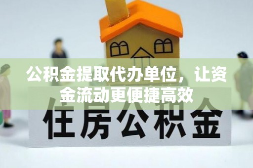 东宝公积金提取代办单位，让资金流动更便捷高效