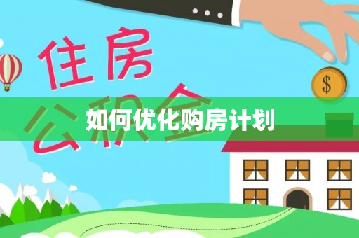东宝如何优化购房计划