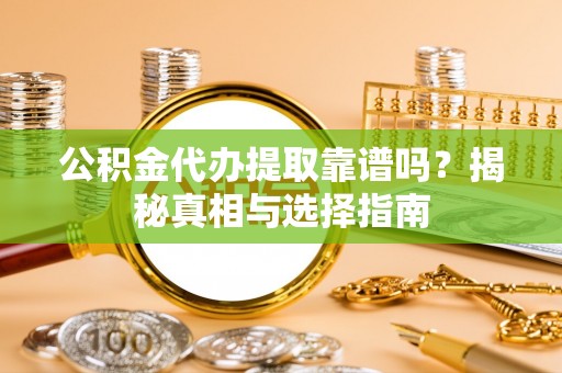 东宝公积金代办提取靠谱吗？揭秘真相与选择指南