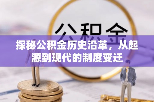 东宝探秘公积金历史沿革，从起源到现代的制度变迁
