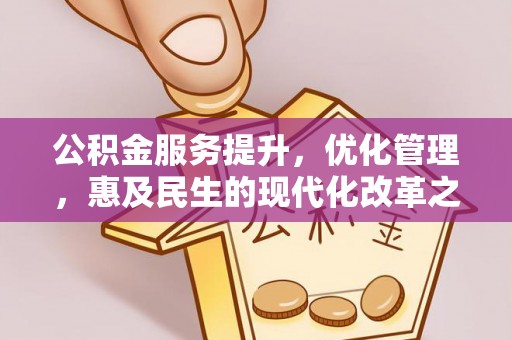 东宝公积金服务提升，优化管理，惠及民生的现代化改革之路