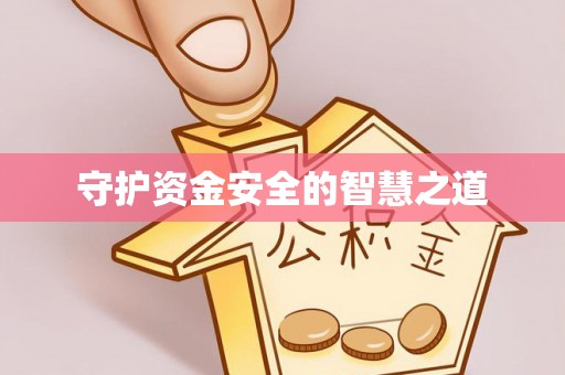 东宝守护资金安全的智慧之道
