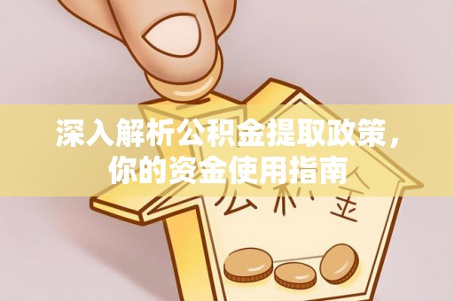 东宝深入解析公积金提取政策，你的资金使用指南