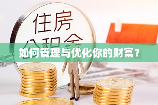 东宝如何管理与优化你的财富？