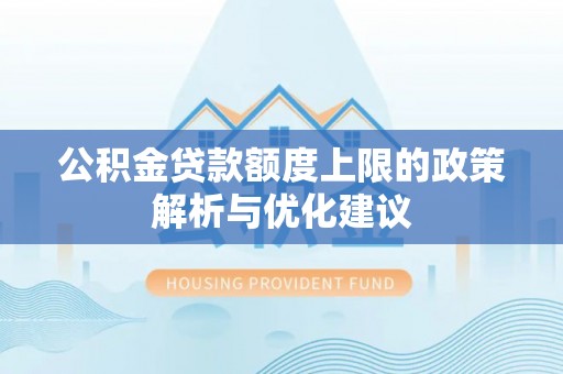 东宝公积金贷款额度上限的政策解析与优化建议
