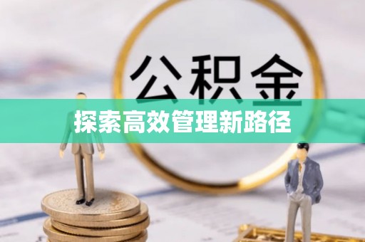 东宝探索高效管理新路径