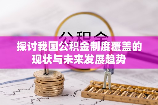 东宝探讨我国公积金制度覆盖的现状与未来发展趋势