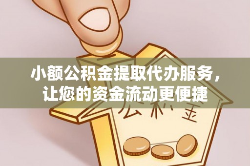 东宝小额公积金提取代办服务，让您的资金流动更便捷