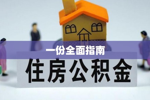 东宝一份全面指南