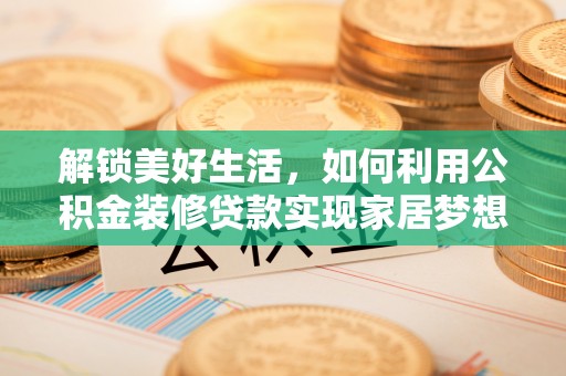 东宝解锁美好生活，如何利用公积金装修贷款实现家居梦想