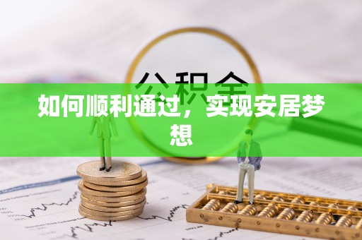 东宝如何顺利通过，实现安居梦想
