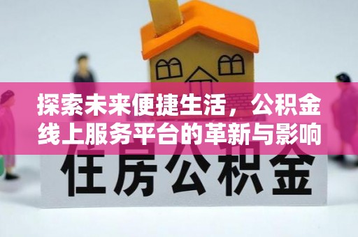 东宝探索未来便捷生活，公积金线上服务平台的革新与影响