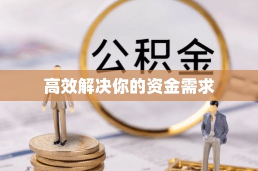 东宝高效解决你的资金需求