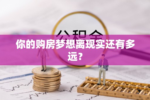 东宝你的购房梦想离现实还有多远？