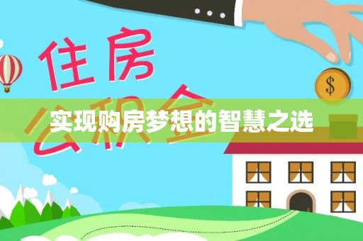 东宝实现购房梦想的智慧之选