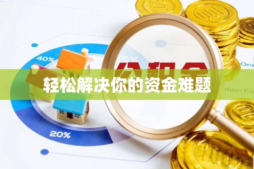 东宝轻松解决你的资金难题
