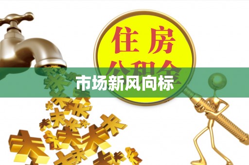 东宝市场新风向标