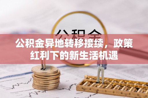东宝公积金异地转移接续，政策红利下的新生活机遇