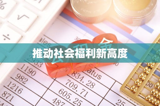 东宝推动社会福利新高度