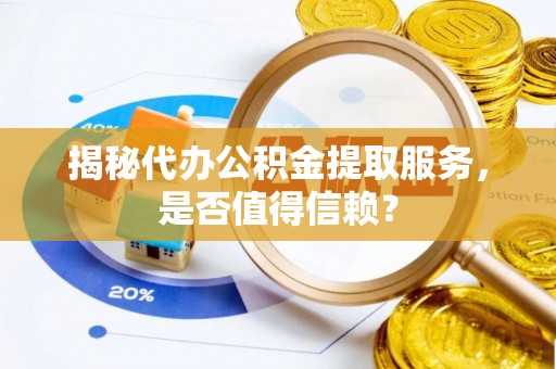 东宝揭秘代办公积金提取服务，是否值得信赖？