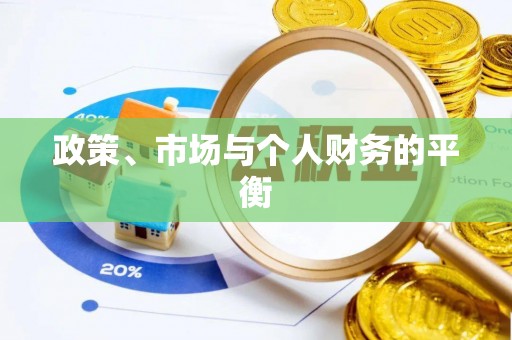 东宝政策、市场与个人财务的平衡
