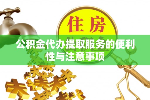 东宝公积金代办提取服务的便利性与注意事项
