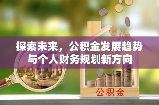 东宝探索未来，公积金发展趋势与个人财务规划新方向
