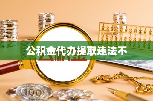 东宝公积金代办提取违法不