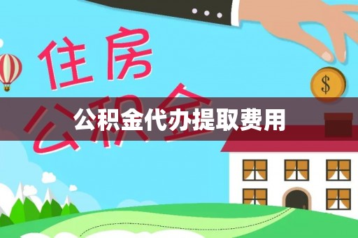东宝公积金代办提取费用