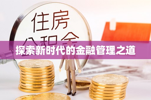 东宝探索新时代的金融管理之道