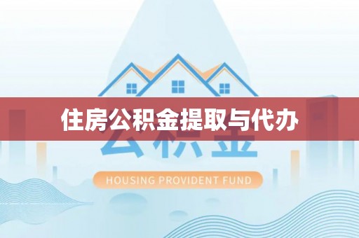 东宝住房公积金提取与代办