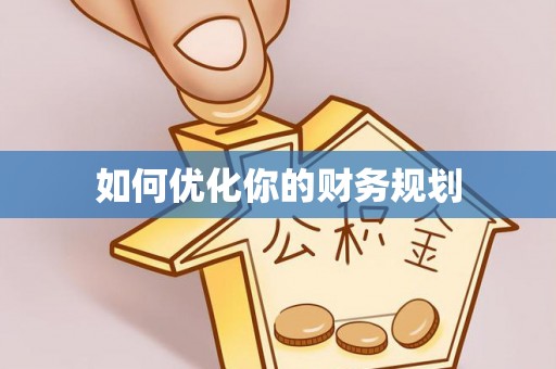 东宝如何优化你的财务规划