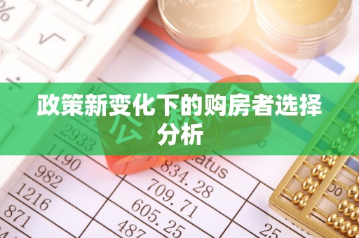 东宝政策新变化下的购房者选择分析