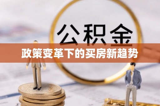 东宝政策变革下的买房新趋势