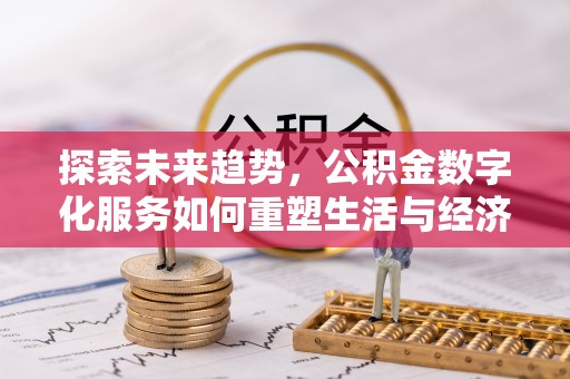 东宝探索未来趋势，公积金数字化服务如何重塑生活与经济