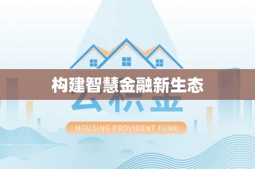 东宝构建智慧金融新生态
