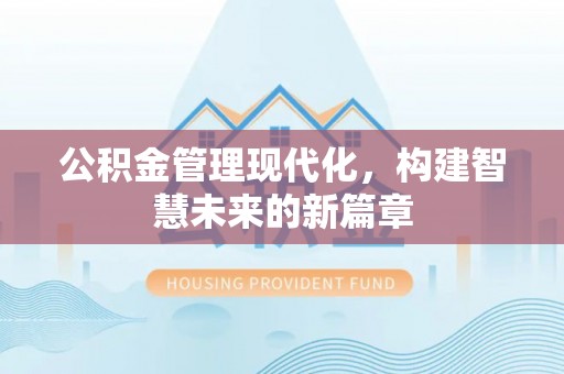 东宝公积金管理现代化，构建智慧未来的新篇章