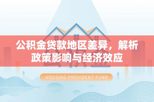东宝公积金贷款地区差异，解析政策影响与经济效应