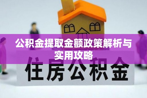 东宝公积金提取金额政策解析与实用攻略