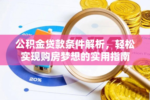 东宝公积金贷款条件解析，轻松实现购房梦想的实用指南